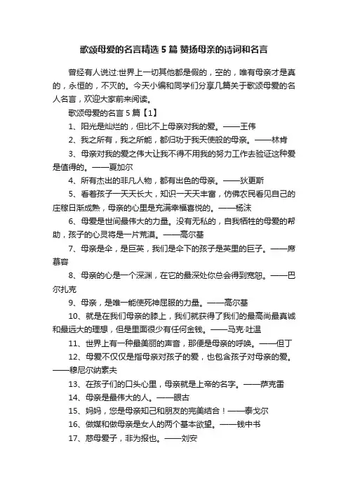 歌颂母爱的名言精选5篇赞扬母亲的诗词和名言