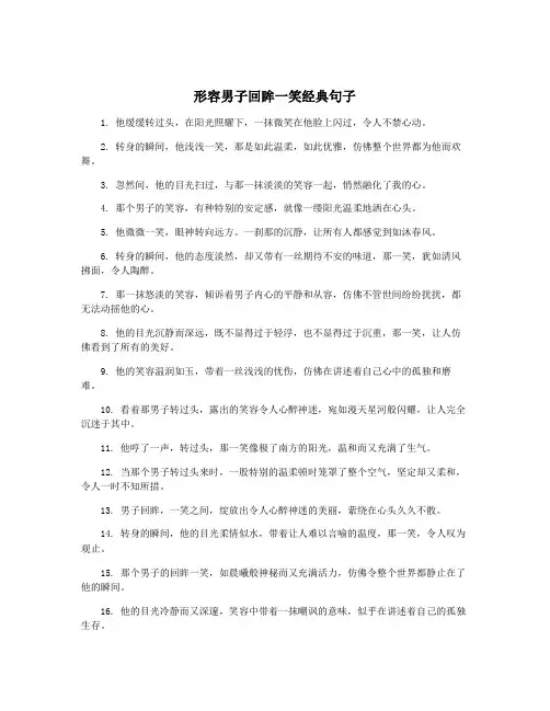 形容男子回眸一笑经典句子