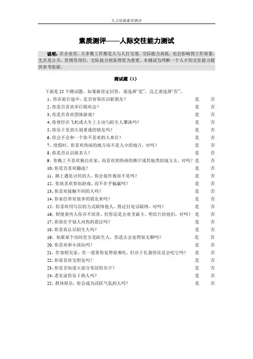 素质测评题目和答案-人际交往测试