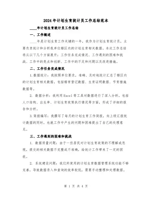 2024年计划生育统计员工作总结范本(2篇)