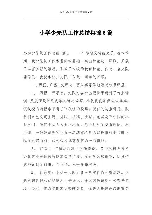 小学少先队工作总结集锦6篇