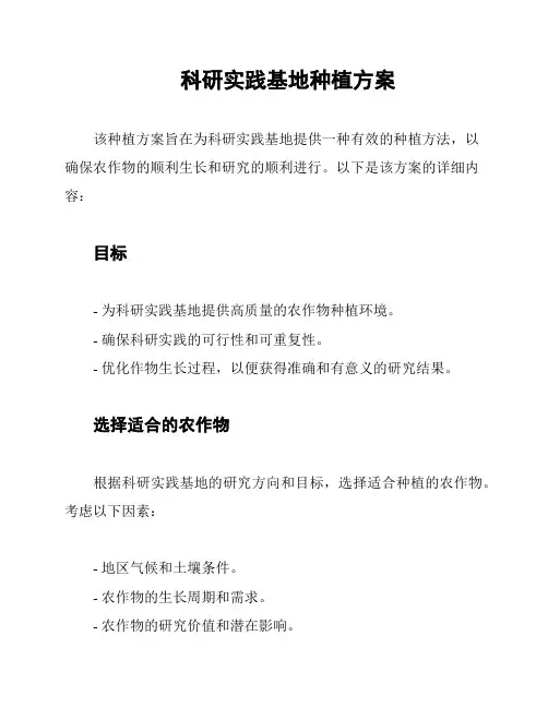 科研实践基地种植方案