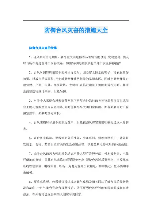防御台风灾害的措施大全