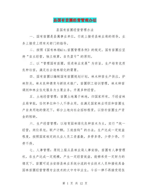 县国有苗圃经营管理办法