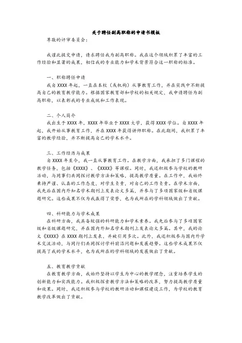 关于聘任副高职称的申请书模板
