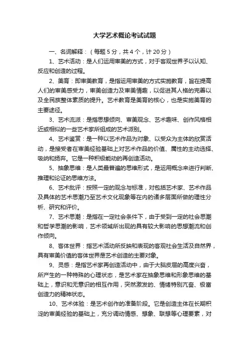 大学艺术概论考试试题