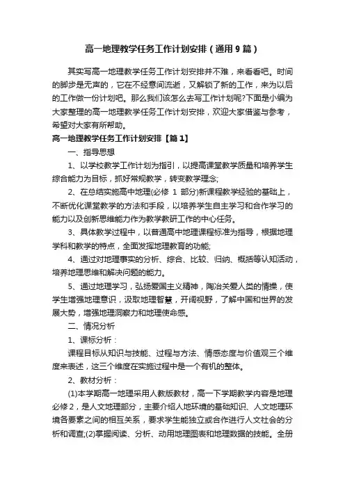 高一地理教学任务工作计划安排（通用9篇）