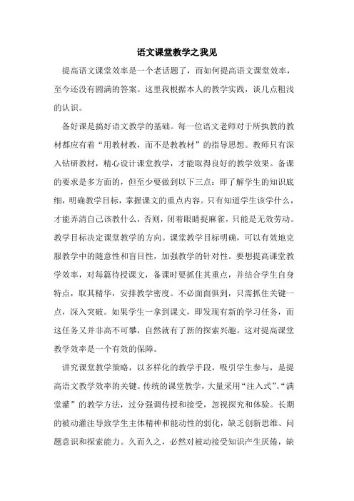 语文课堂教学之我见