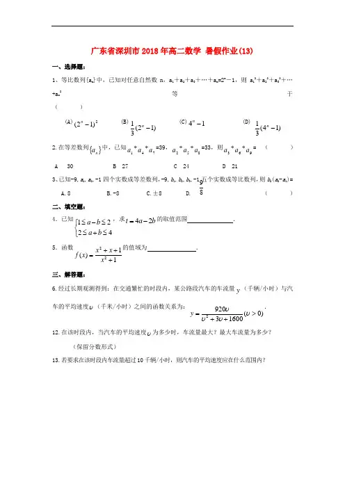 广东省深圳市2018年高二数学 暑假作业(13)(无答案)