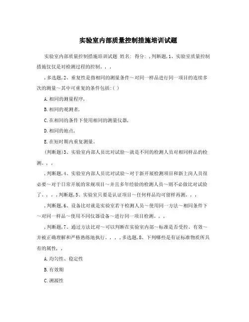 实验室内部质量控制措施培训试题
