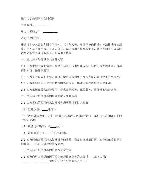 医用污水处理采购合同模板