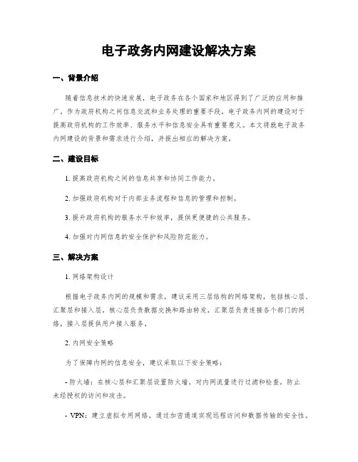 电子政务内网建设解决方案