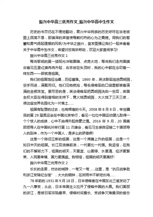 振兴中华高三优秀作文_振兴中华高中生作文