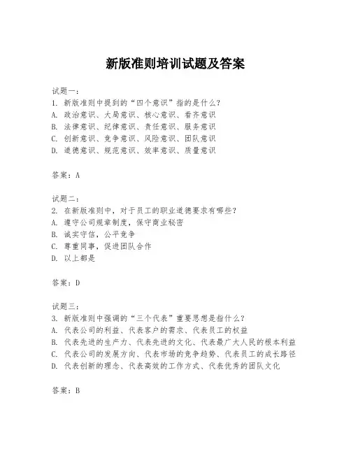 新版准则培训试题及答案