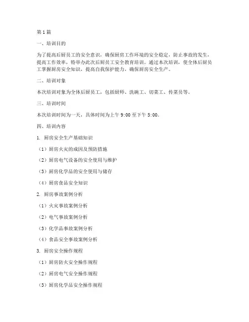 后厨员工安全教育培训(2篇)