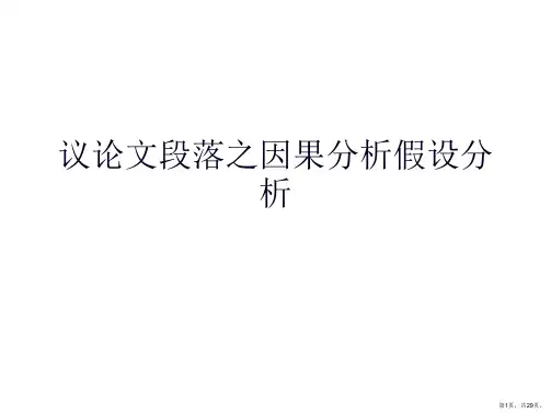 议论文段落之因果分析假设分析