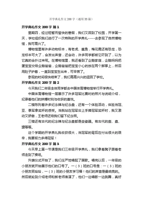 开学典礼作文200字（通用33篇）