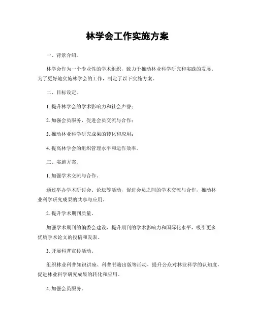 林学会工作实施方案