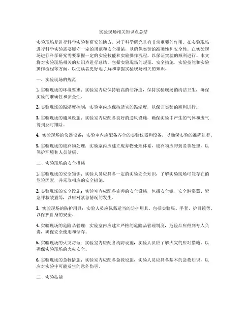 实验现场相关知识点总结