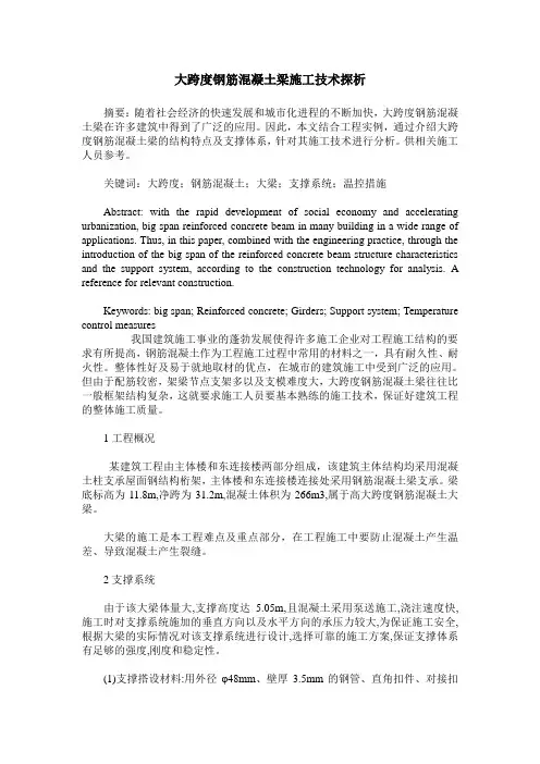 大跨度钢筋混凝土梁施工技术探析