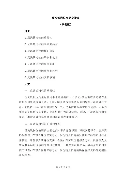 反洗钱岗位变更交接表