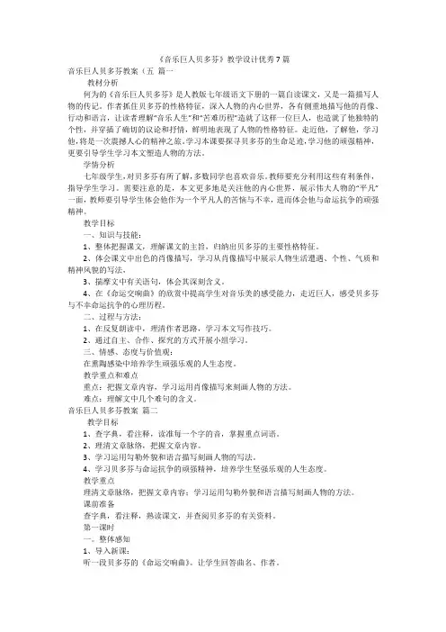 《音乐巨人贝多芬》教学设计优秀7篇