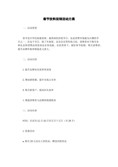 春节饮料促销活动方案