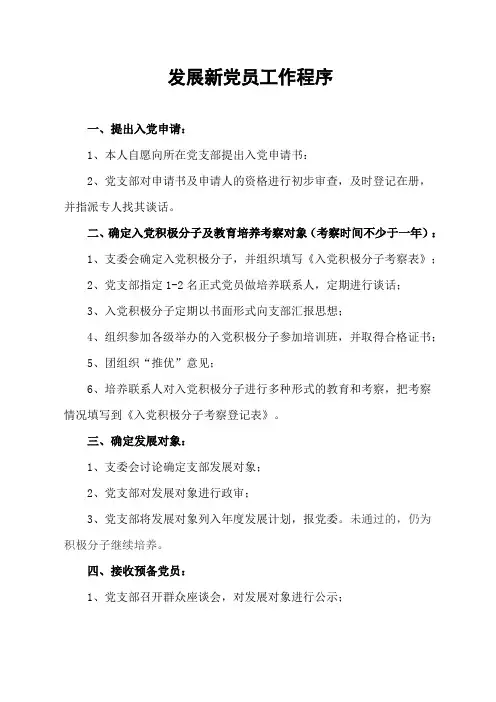 发展新党员工作程序