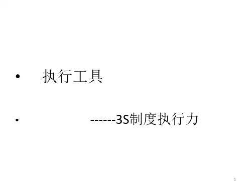 3S制度执行力ppt课件