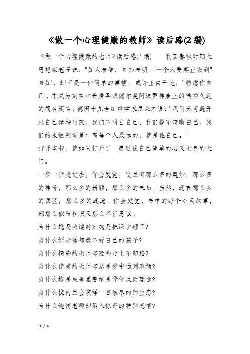 《做一个心理健康的教师》读后感(2编)