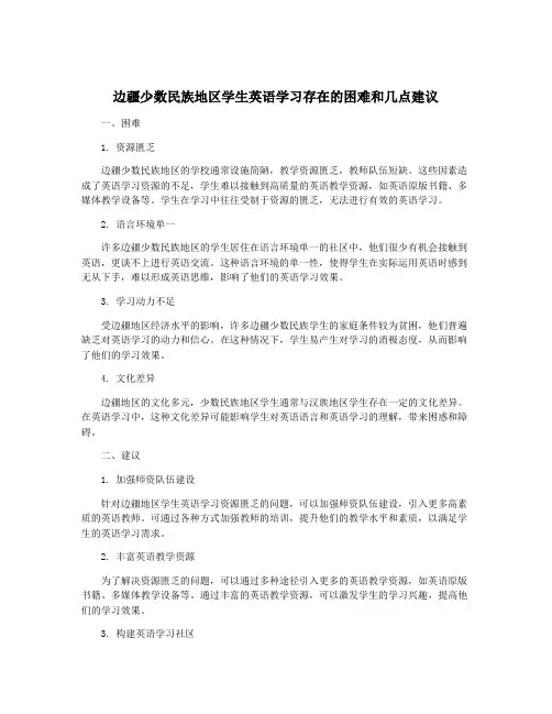 边疆少数民族地区学生英语学习存在的困难和几点建议