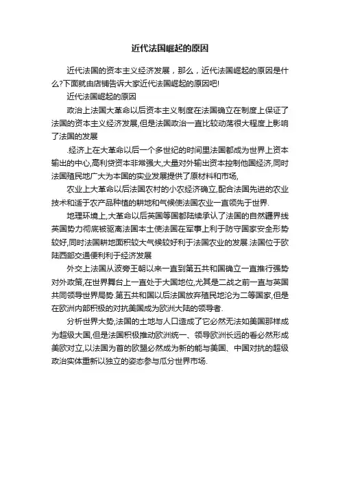 近代法国崛起的原因