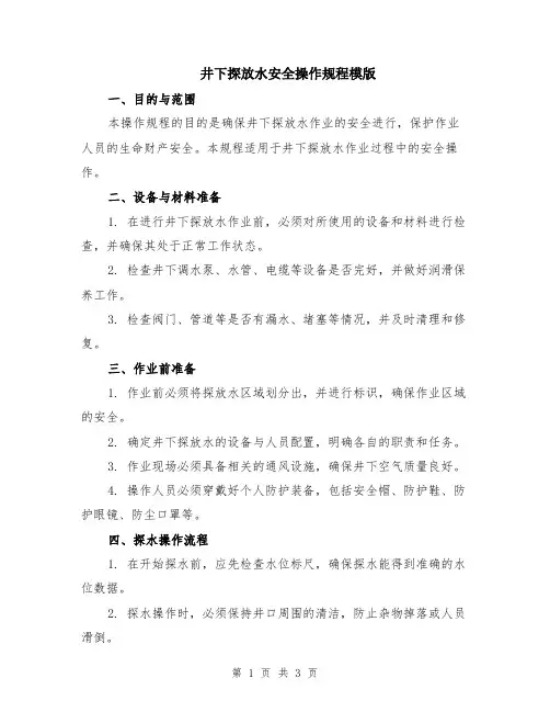 井下探放水安全操作规程模版
