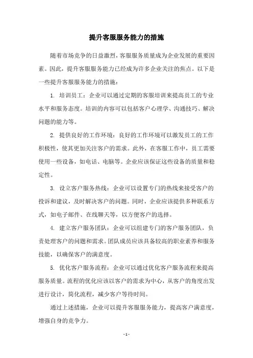 提升客服服务能力的措施