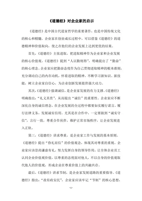 《道德经》对企业家的启示