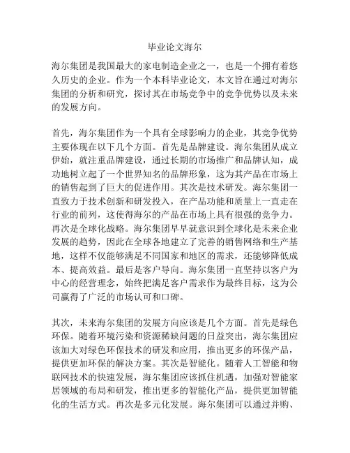 毕业论文海尔
