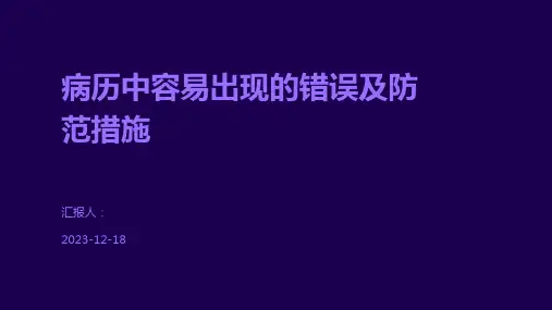 病历中容易出现的错误及防范措施