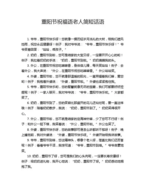 重阳节祝福语老人简短话语