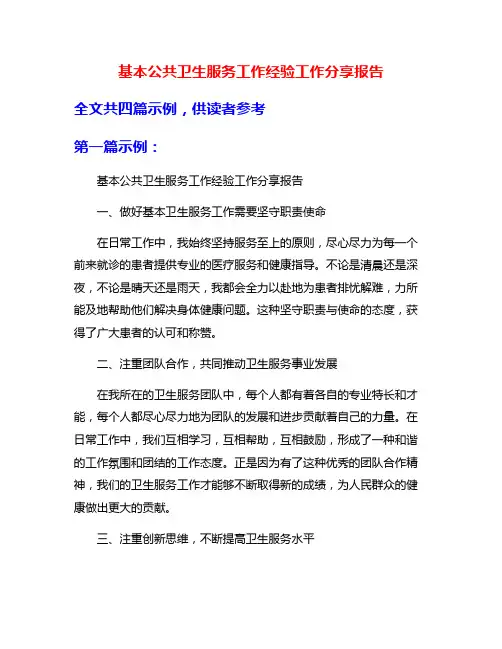 基本公共卫生服务工作经验工作分享报告