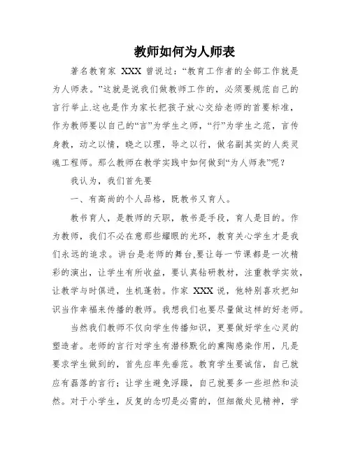 教师如何为人师表
