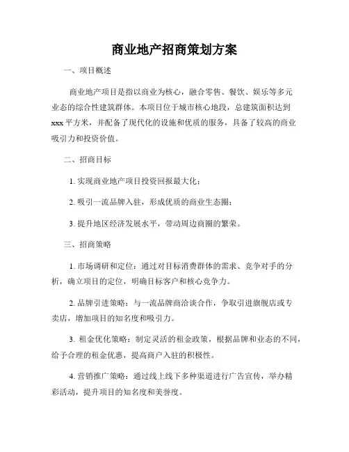 商业地产招商策划方案