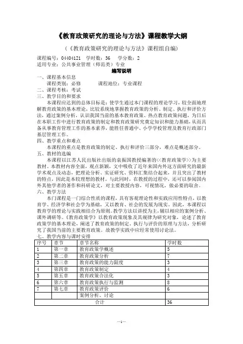 教育政策研究的理论与方法