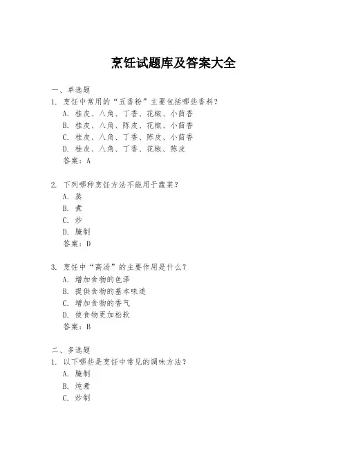烹饪试题库及答案大全