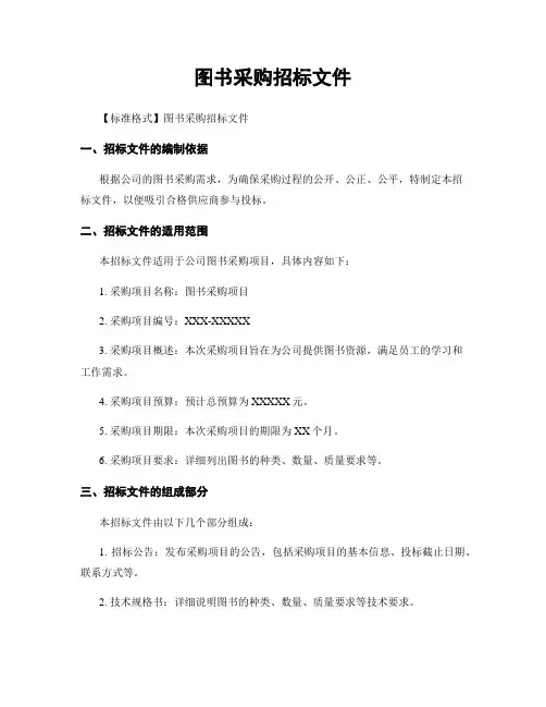 图书采购招标文件