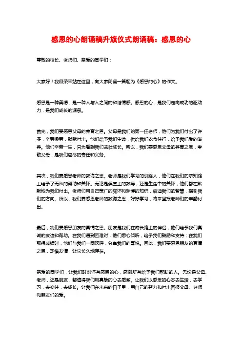 感恩的心朗诵稿升旗仪式朗诵稿：感恩的心