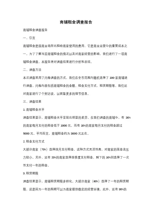 商铺租金调查报告
