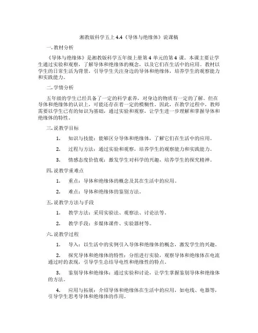湘教版科学五上4.4《导体与绝缘体》说课稿