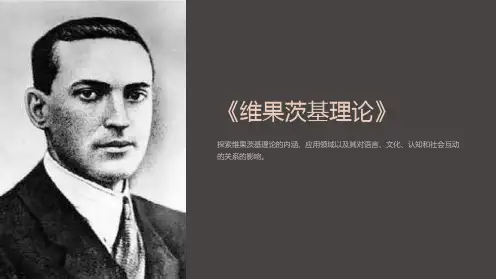 《维果茨基理论》课件