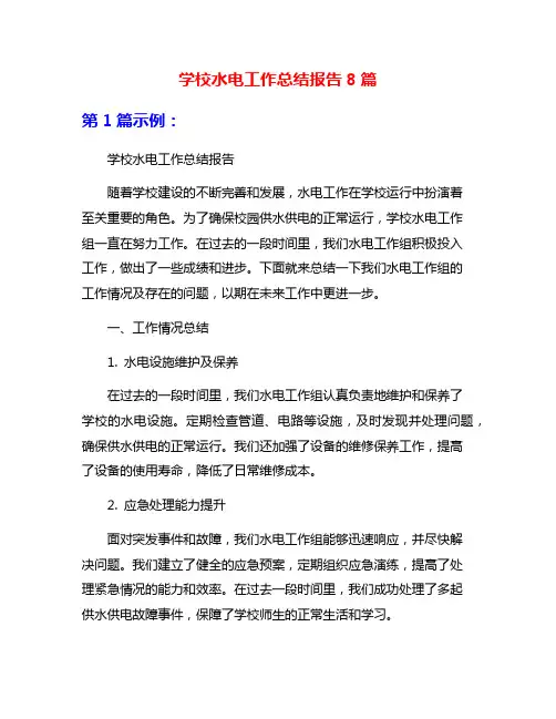 学校水电工作总结报告8篇