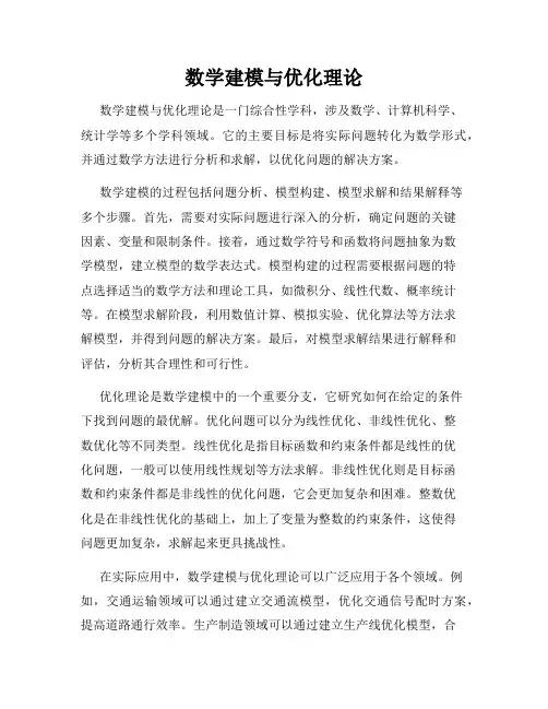 数学建模与优化理论